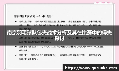 南京羽毛球队包夹战术分析及其在比赛中的得失探讨