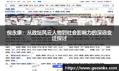倪永康：从政坛风云人物到社会影响力的深远变迁探讨