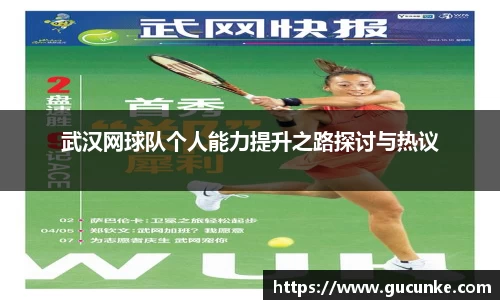 武汉网球队个人能力提升之路探讨与热议