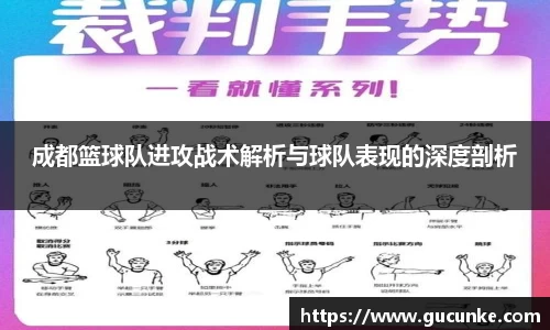 成都篮球队进攻战术解析与球队表现的深度剖析