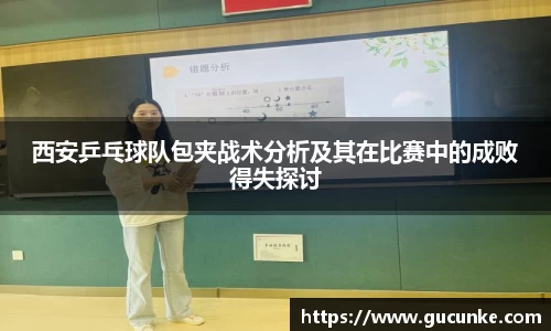 西安乒乓球队包夹战术分析及其在比赛中的成败得失探讨