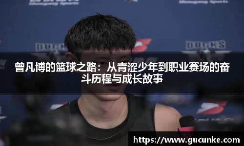 曾凡博的篮球之路：从青涩少年到职业赛场的奋斗历程与成长故事