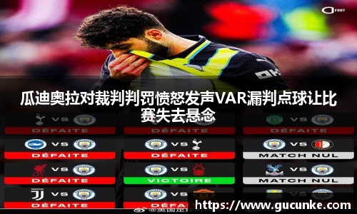 瓜迪奥拉对裁判判罚愤怒发声VAR漏判点球让比赛失去悬念