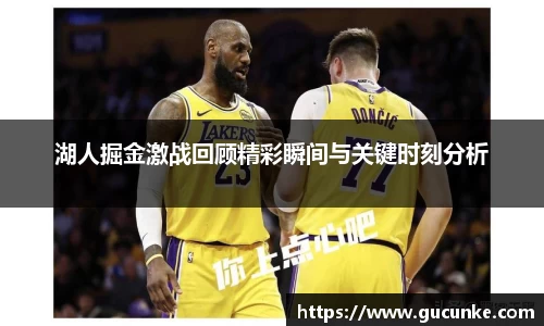 湖人掘金激战回顾精彩瞬间与关键时刻分析
