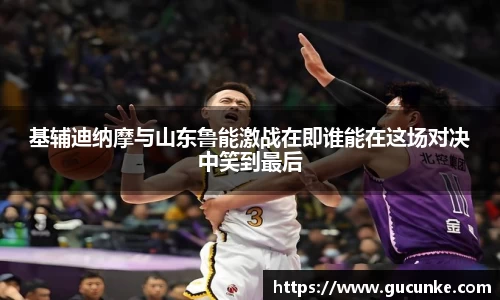 基辅迪纳摩与山东鲁能激战在即谁能在这场对决中笑到最后
