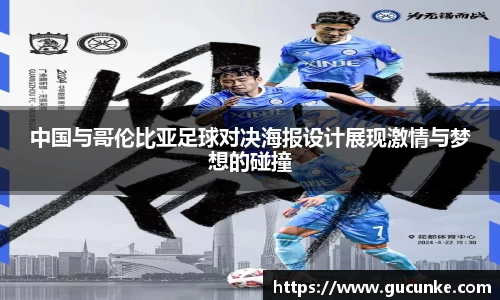 中国与哥伦比亚足球对决海报设计展现激情与梦想的碰撞