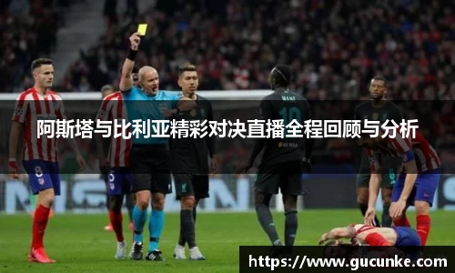 阿斯塔与比利亚精彩对决直播全程回顾与分析