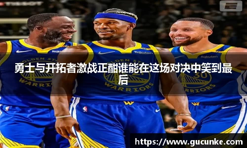 勇士与开拓者激战正酣谁能在这场对决中笑到最后