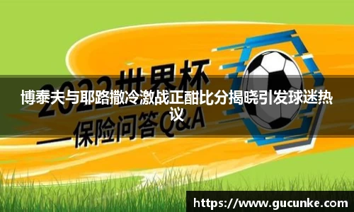 博泰夫与耶路撒冷激战正酣比分揭晓引发球迷热议