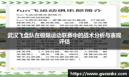 武汉飞盘队在极限运动联赛中的战术分析与表现评估