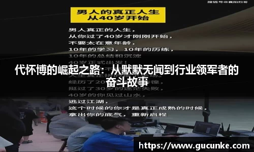 代怀博的崛起之路：从默默无闻到行业领军者的奋斗故事