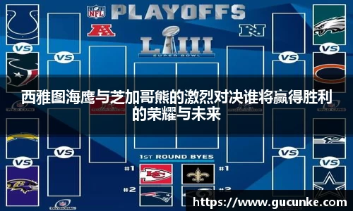 西雅图海鹰与芝加哥熊的激烈对决谁将赢得胜利的荣耀与未来