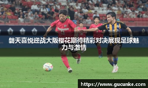 磐天喜悦迎战大阪樱花期待精彩对决展现足球魅力与激情
