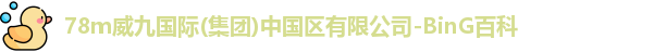 78m威九国际